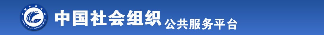 操,美女大黑逼全国社会组织信息查询